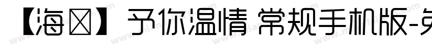 【海豚】予你温情 常规手机版字体转换